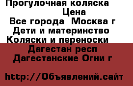 Прогулочная коляска Jetem Cozy S-801W › Цена ­ 4 000 - Все города, Москва г. Дети и материнство » Коляски и переноски   . Дагестан респ.,Дагестанские Огни г.